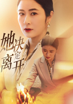 她决定离开（32集）免费短剧片段