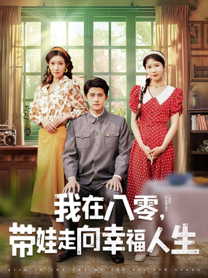 我在八零，带娃走向幸福人生（30集）全集一次看完
