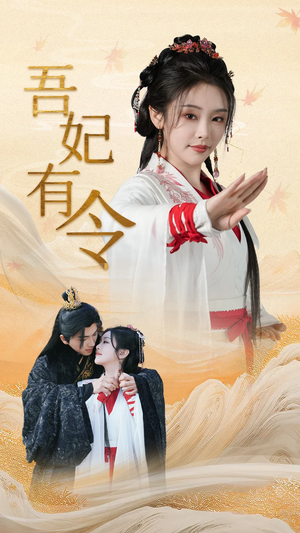 吾妃有令（72集）在哪里可以全集