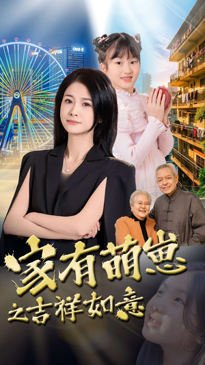 家有萌崽之吉祥如意（30集）在哪看