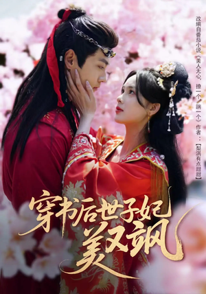 穿书后世子妃美又飒（65集）热播短剧排行榜