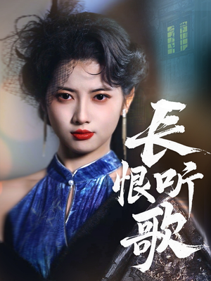 长恨听歌（30集）热门短剧推荐。