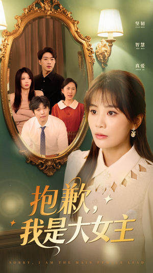 抱歉，我是大女主（30集）剧情简介