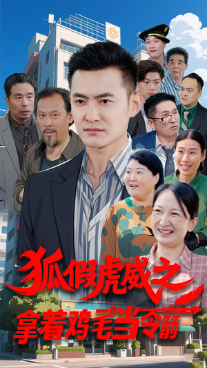 狐假虎威之拿着鸡毛当令箭（68集）看过的人都说好