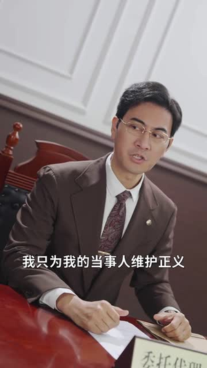 错位辩护（34集）集免费看短剧