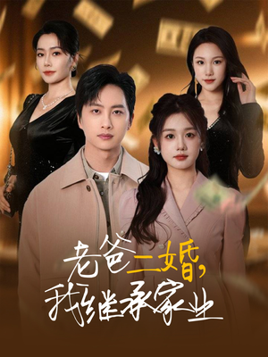 老爸二婚，我继承家业（55集）在线看