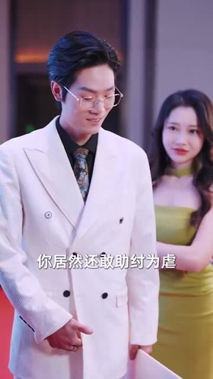 老爸二婚，我继承家业（55集）抢先看新短剧
