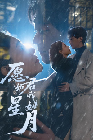 愿君如星我如月（77集）全集免费观看