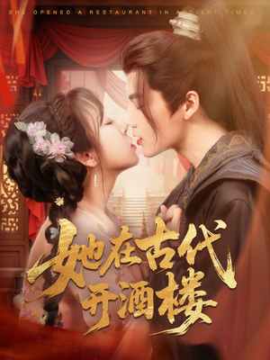 她在古代开酒楼（70集）短剧看全集