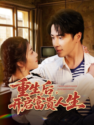 重生后，开启富贵人生（88集）独家短剧免费看