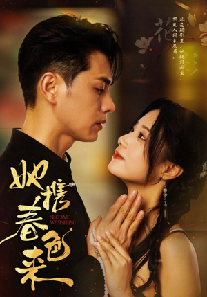 她携春色来（69集）短剧越看越精彩