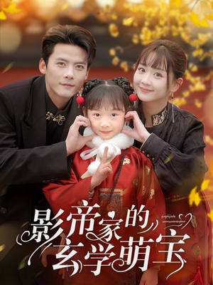 影帝家的玄学萌宝（95集）热门短剧免费看