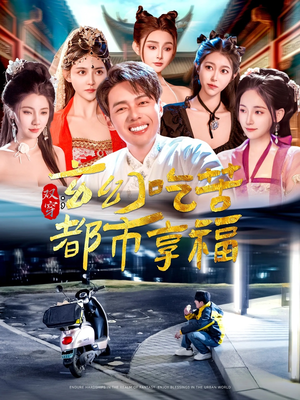 双穿：玄幻吃苦都市享福（131集）短剧在线观看