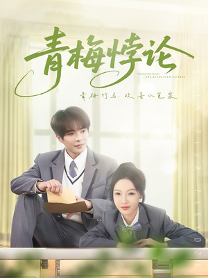 青梅悖论（81集）番茄短剧看全集