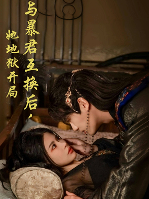 与暴君互换后，她地狱开局（70集）免费看短剧全集