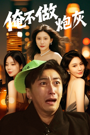 谁说反派不能当男主（60集）在线看完整版
