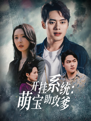 开挂系统，萌宝助攻爹（70集）百万短剧抢先看