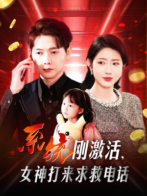 系统刚激活，女神打来求救电话（140集）快来看短剧
