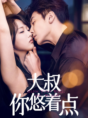 大叔你悠着点（61集）熬夜追短剧