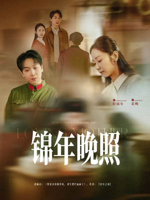 锦年晚照（88集）短剧每日分享