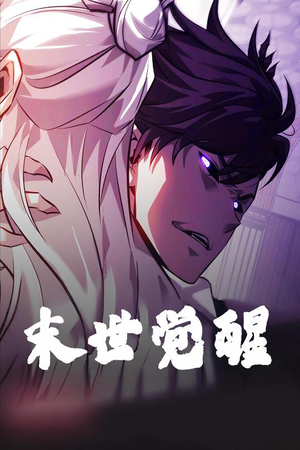 末世觉醒（105集）热门短剧抢先看