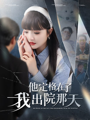 他定格在了我出院那天（79集）在线看到大结局