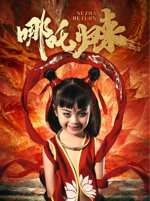 哪吒归来（60集）最新火爆短剧