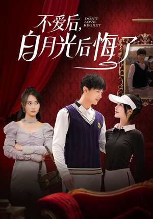 不爱后，白月光后悔了（90集）全集都在这里了