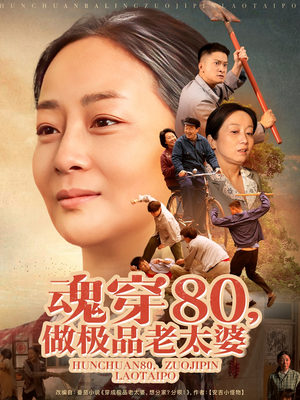 魂穿80做极品老太婆（100集）最热短剧抢先看