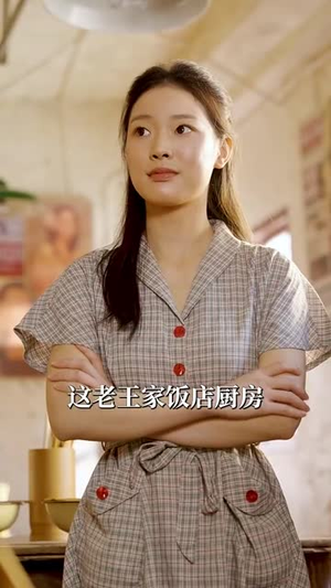 魂穿80做极品老太婆（100集）在线看