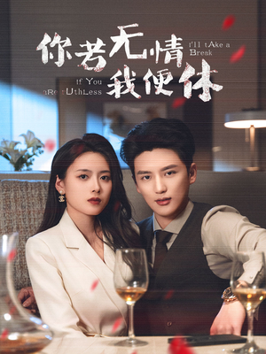 你若无情我便休（60集）短剧在哪里看