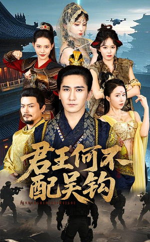 君王何不配吴钩（66集）短剧在哪个平台