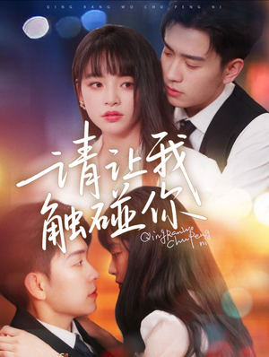 请让我触碰你（77集）无需会员免费看