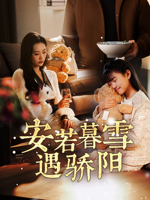 安若暮雪遇骄阳（50集）红果短剧免费看