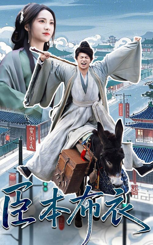 臣本布衣（66集）经典回顾免费看