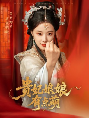 贵妃娘娘有点萌（61集）好看的短剧分享