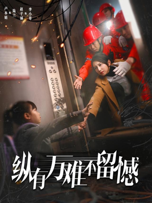 纵有万难不留憾（56集）完整版免费观看