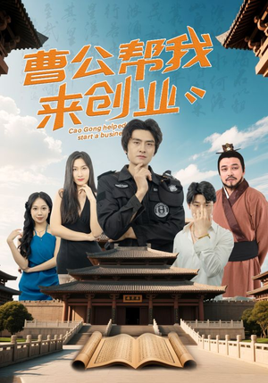 曹公帮我来创业（32集）好看的短剧分享