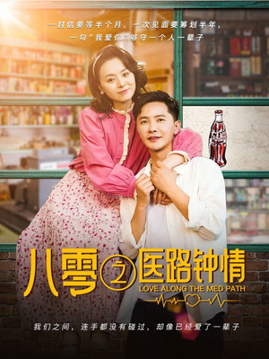 八零之医路钟情（74集）短剧上热门
