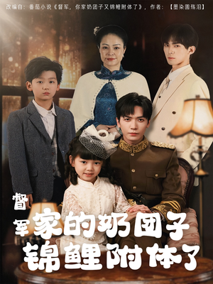 督军家的奶团子锦鲤附体了（86集）古代短剧推荐