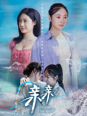 亲亲（79集）夸克网盘观看