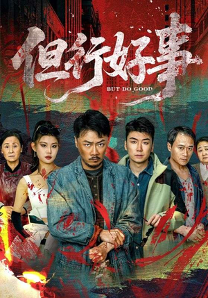 但行好事（68集）战神短剧推荐