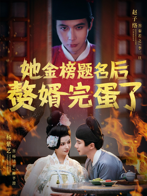 她金榜题名后赘婿完蛋了（56集）视频在线看