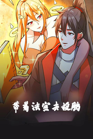 带着法宝去投胎（80集）全剧看到大结局