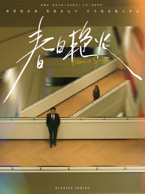 春日艳火（94集）在哪看