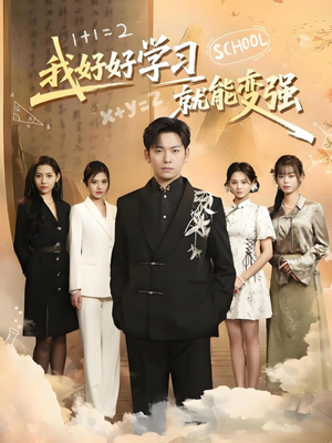 我好好学习就能变强（50集）短剧推荐来了