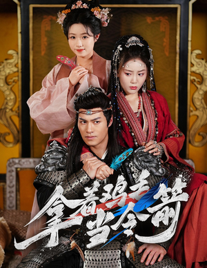 拿着鸡毛当令箭（50集）在线看免费版