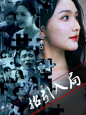 招引入局（60集）精彩短剧又来了