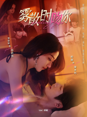 雾散时吻你（43集）短剧太好看了吧