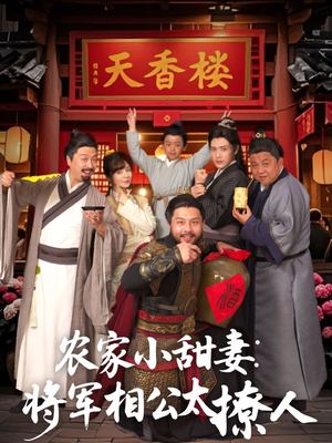 将军家的小厨娘（73集）短剧太好看了